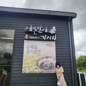 메밀밭에가시리 리뷰 사진