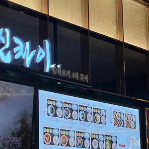 신차이 리뷰 사진