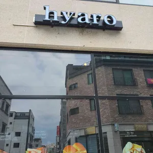 햐로 리뷰 사진