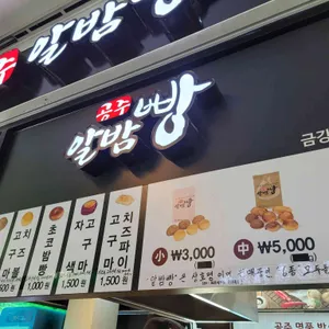 공주알밤빵 리뷰 사진