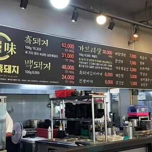 삼미흑돼지 리뷰 사진