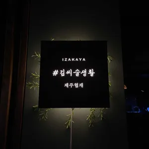 김씨술생활 리뷰 사진