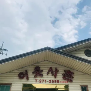 이웃사촌 리뷰 사진