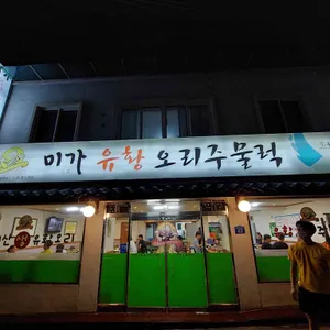 미가유황오리 리뷰 사진