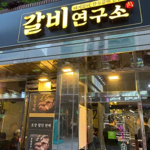 갈비연구소 리뷰 사진