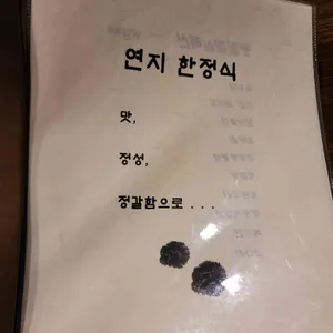 연지 리뷰 사진