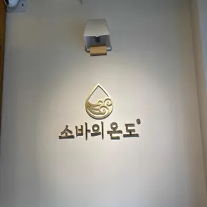 소바의온도 리뷰 사진