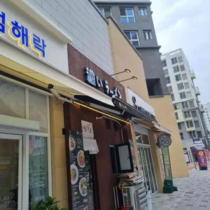 코이라멘 리뷰 사진