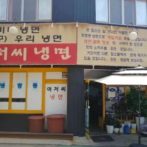 아저씨냉면 리뷰 사진