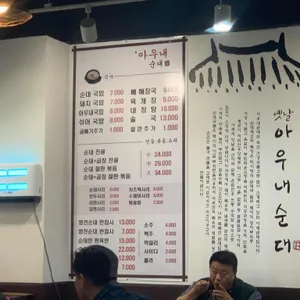 옛날아우내순대 리뷰 사진