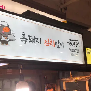 올레흑돼지김치말이 리뷰 사진