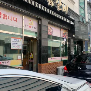 춘천명물닭갈비 리뷰 사진