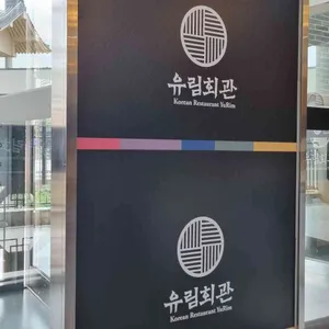 유림회관 리뷰 사진
