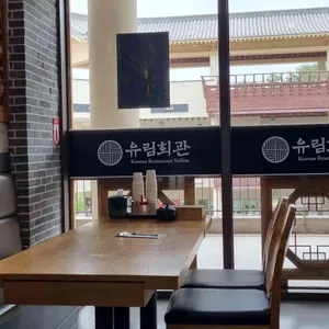 유림회관 리뷰 사진