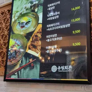 유림회관 리뷰 사진