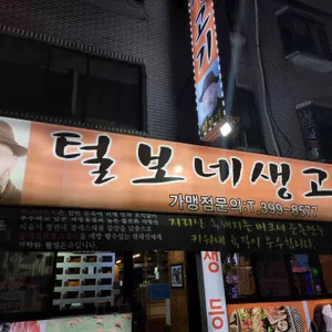 신먹방 털보네생고기 리뷰 사진