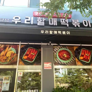 우리할매떡볶이 사진