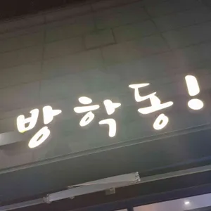 방학동! 리뷰 사진