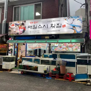 매일스시횟집 리뷰 사진