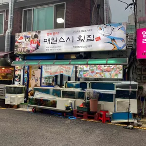 매일스시횟집 리뷰 사진