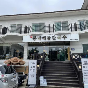 동막해물칼국수 리뷰 사진