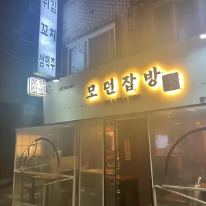 모던잡방 리뷰 사진