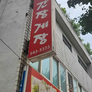웰빙간장게장해물탕찜 리뷰 사진