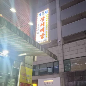 풍천장어대감 리뷰 사진