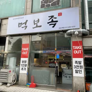 먹보족 리뷰 사진