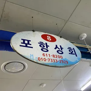 포항상회 리뷰 사진