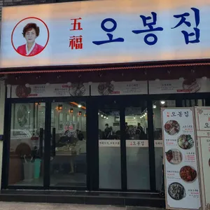 오봉집 리뷰 사진