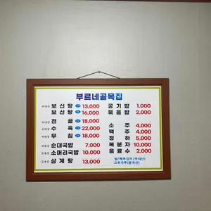 부르네골목집 리뷰 사진