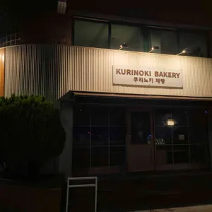 쿠리노키제빵 리뷰 사진