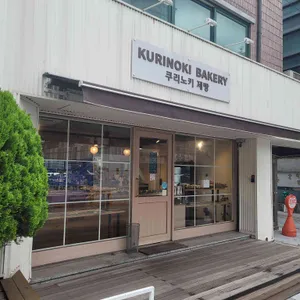 쿠리노키제빵 리뷰 사진
