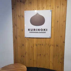 쿠리노키제빵 리뷰 사진