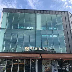 커피나무 리뷰 사진
