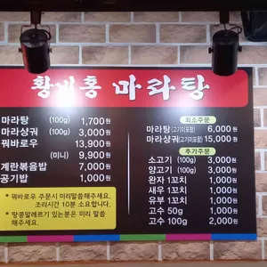 황비홍마라탕 리뷰 사진
