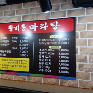 황비홍마라탕 리뷰 사진