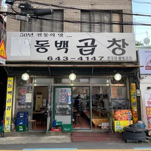 동백곱창 리뷰 사진