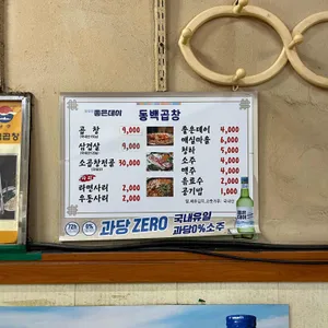 동백곱창 리뷰 사진
