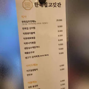한옥집 고깃간 리뷰 사진