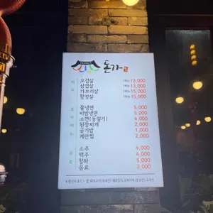 돈가돌판구이 리뷰 사진