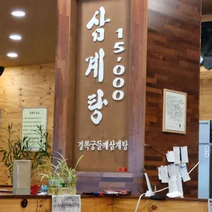 경복궁 들깨삼계탕 리뷰 사진