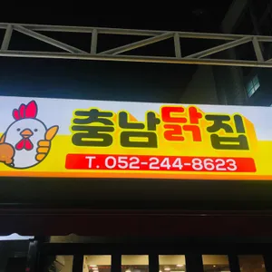 충남닭집 리뷰 사진