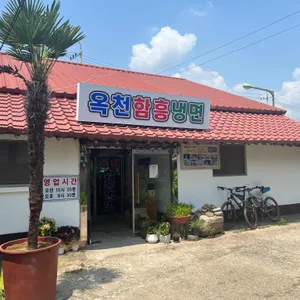 옥천함흥냉면 리뷰 사진