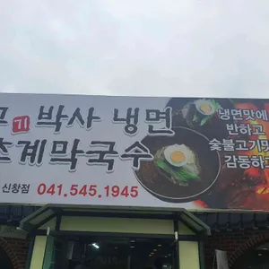 고기박사냉면 초계막국수 리뷰 사진