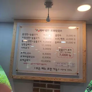 고기박사냉면 초계막국수 리뷰 사진