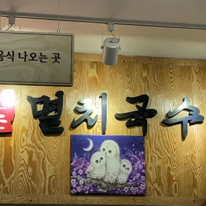 공릉동원조멸치국수 리뷰 사진