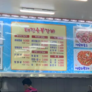태진숯불갈비 리뷰 사진