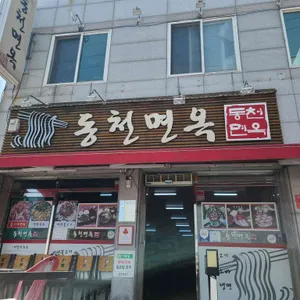 동천면옥 리뷰 사진